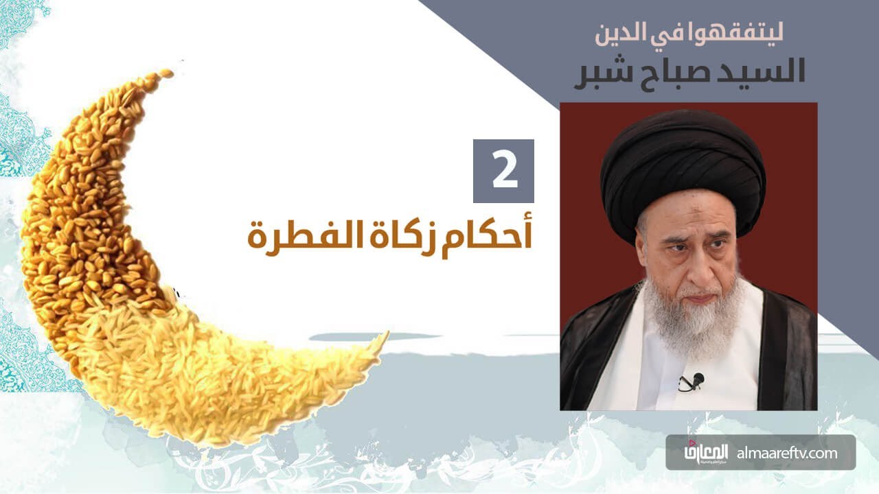 على من تجب زكاة الفطرة/السيد صباح شبر/زكاة الفطرة 2