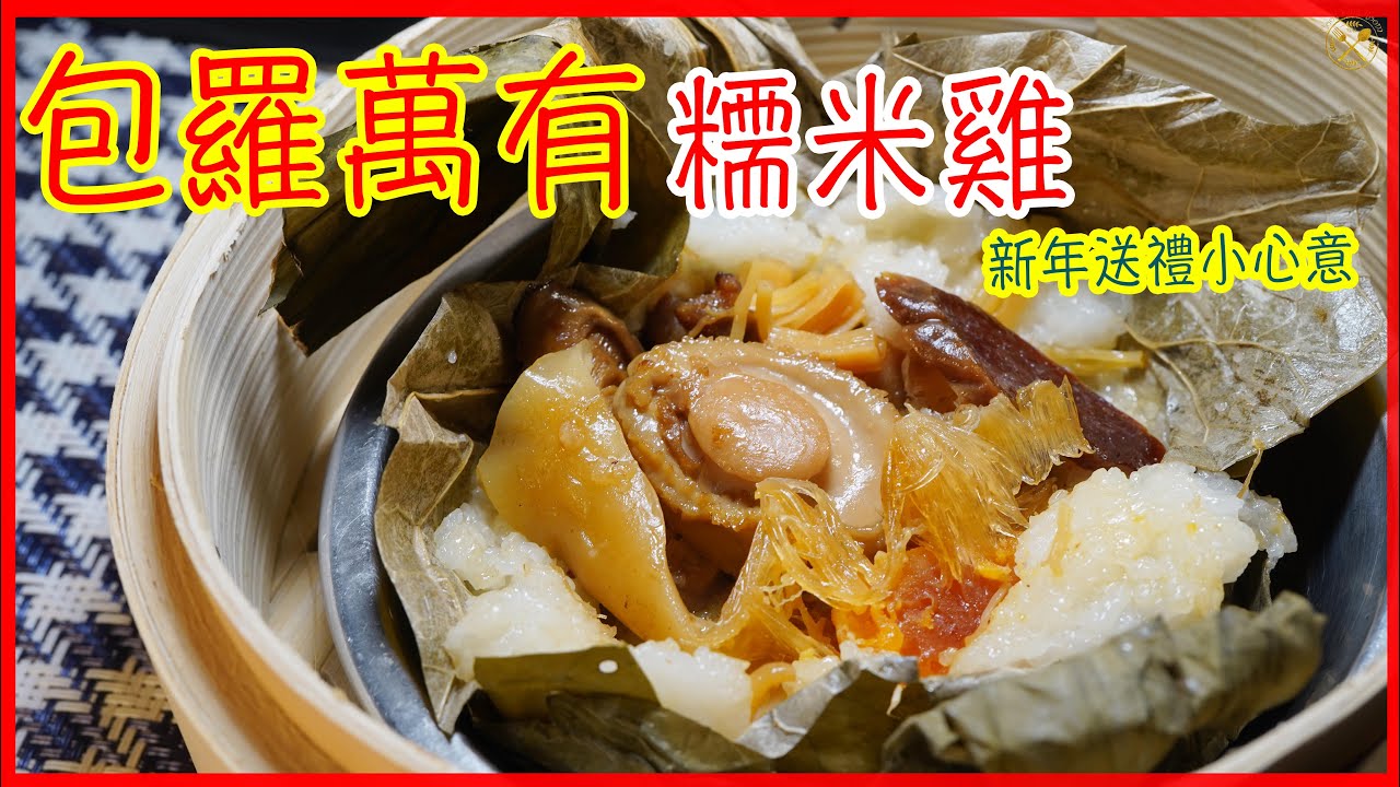 【糯米雞】包羅萬有 簡單做法 高級食材 新年送禮小心意！DimSum: Loh Mai Gai goes Luxury