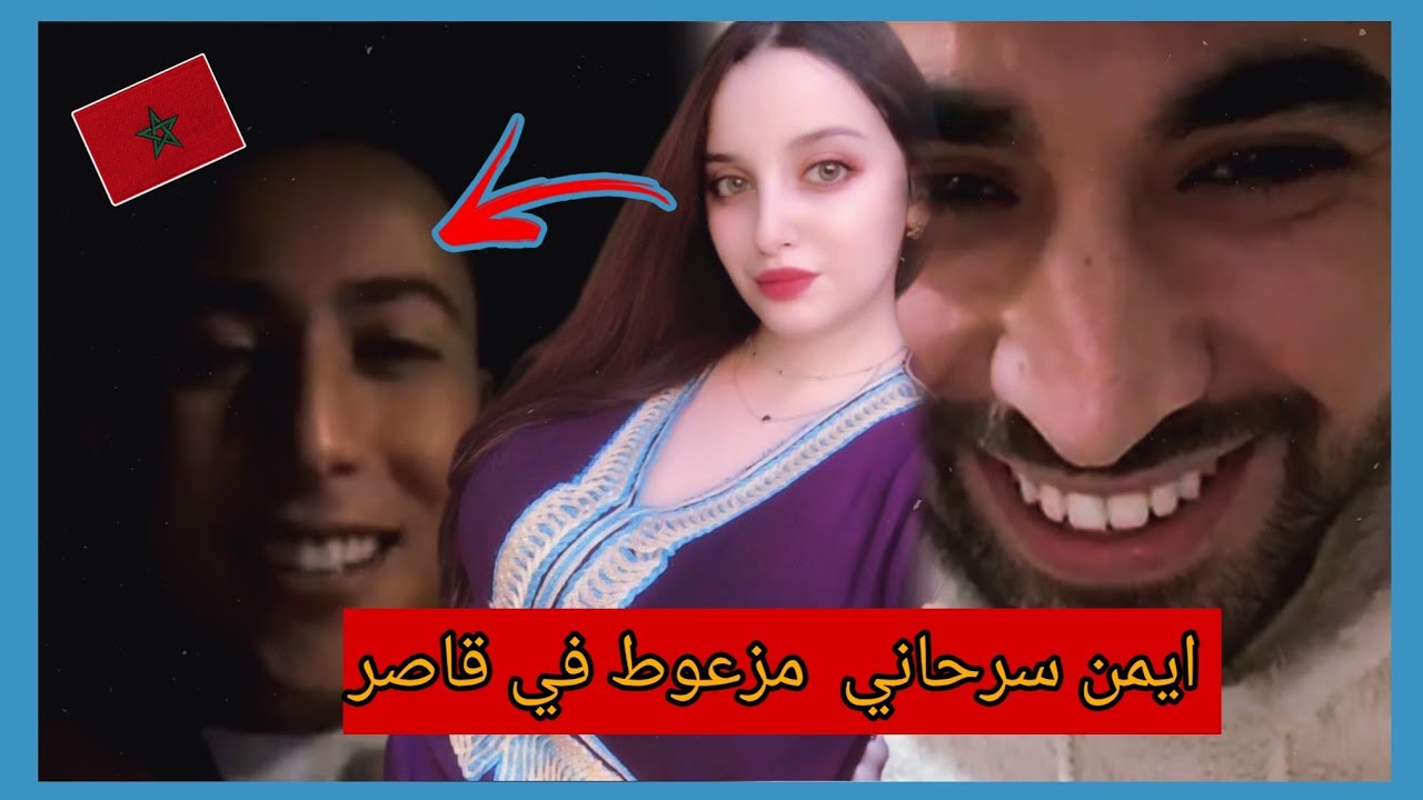 ايمن سرحاني كيتزلل في لايف على مغربية تيتيزة