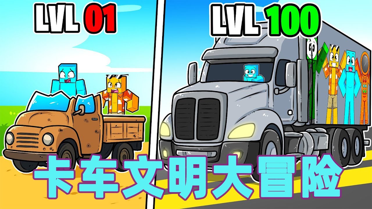 我的世界：一口气看完卡车文明大冒险 #我的世界 #minecraft #mc#火萤游戏解说