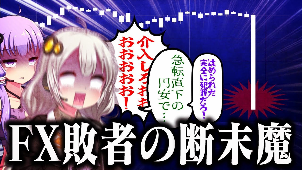 FX敗者の断末魔【円安爆死民編】