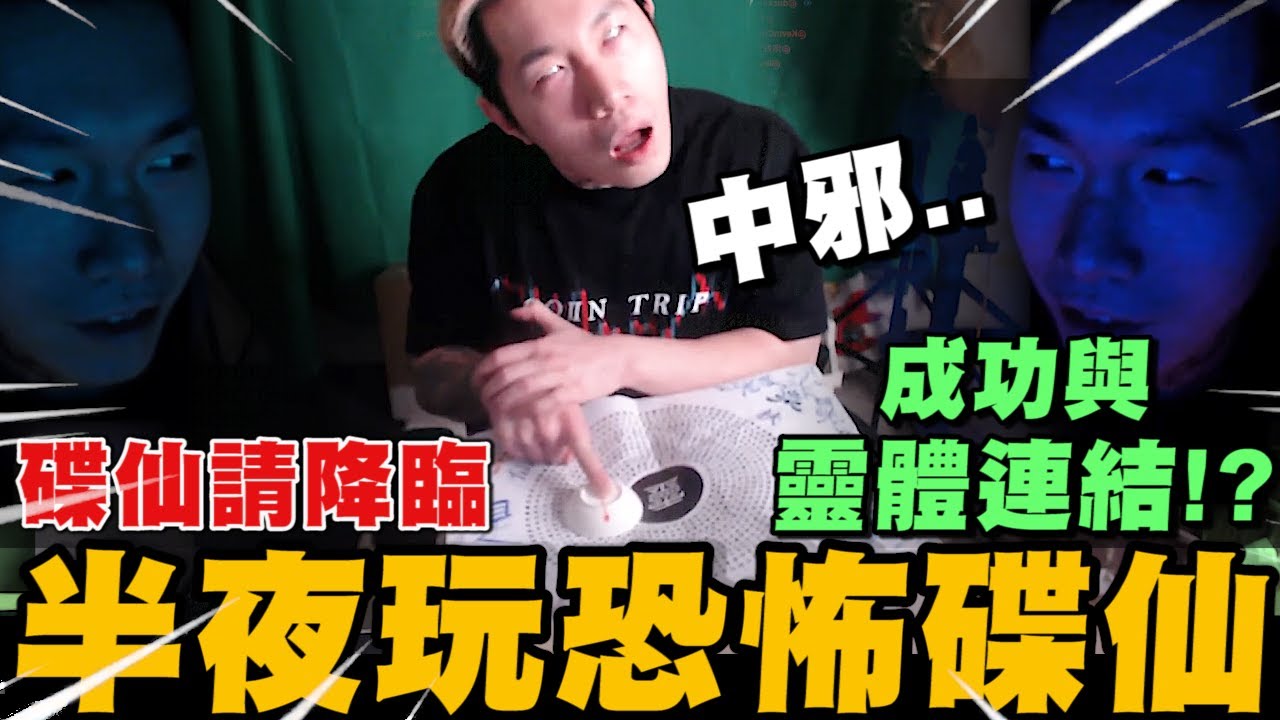尼克星半夜玩碟仙靈異遊戲 碟仙請降臨! 成功與靈體連結!? 是中邪還是中猴了?｜尼克星直播精華｜