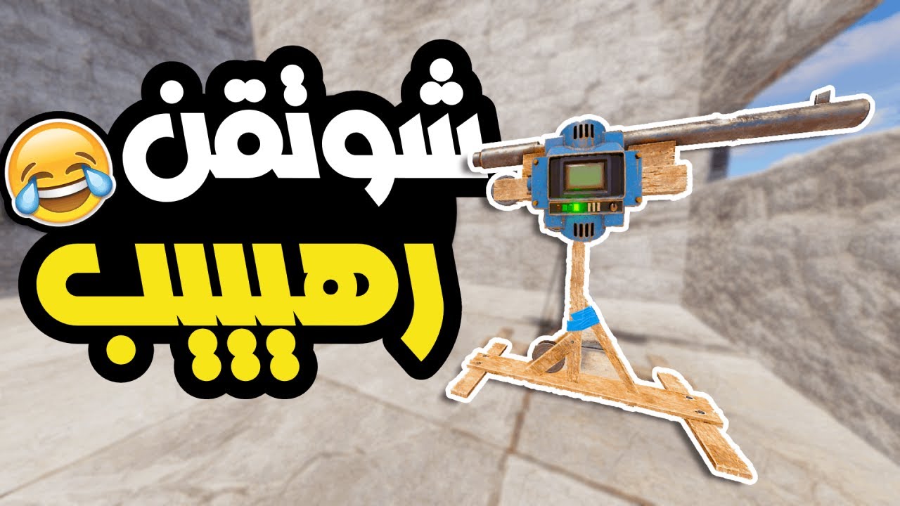 مستحيل الي صار بيت فخ راست 😂🔥 Trap Base in Rust