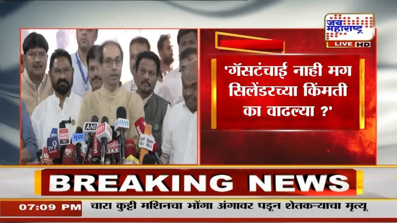 'गॅसचा तुटवडा नाही मग रांगा का लागतायत ?', Uddhav Thackeray यांचा सरकारला सवाल | Marathi News