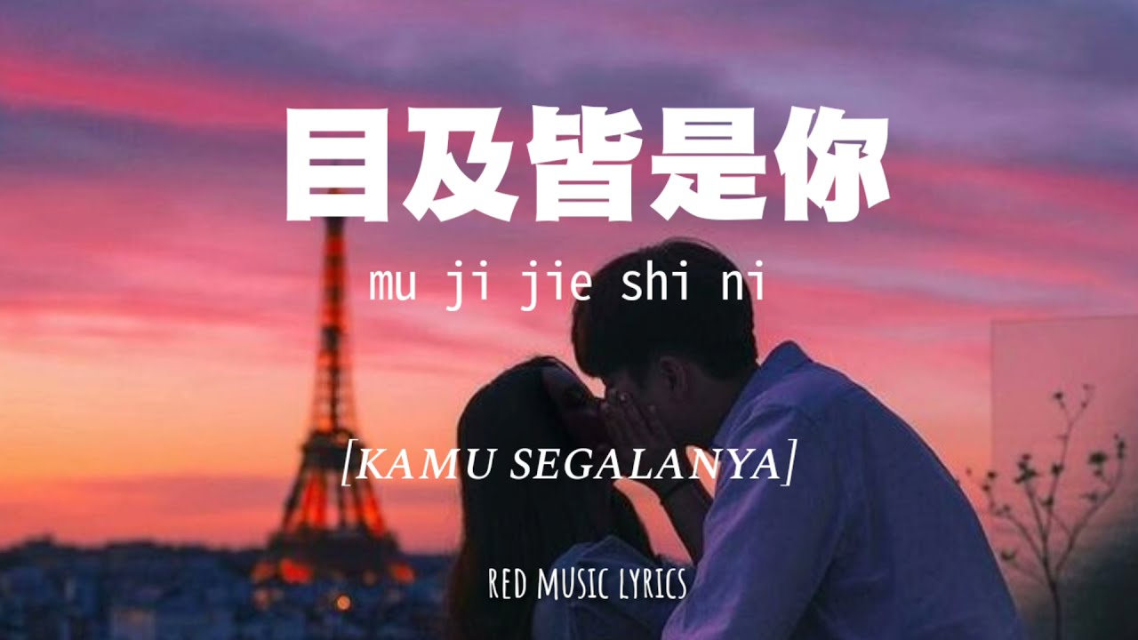 [INDO SUB] 目及皆是你 Mu Ji Jie Shi Ni [kamu segalanya] | 小蓝背心 xiao lan bei xin | Lyrics