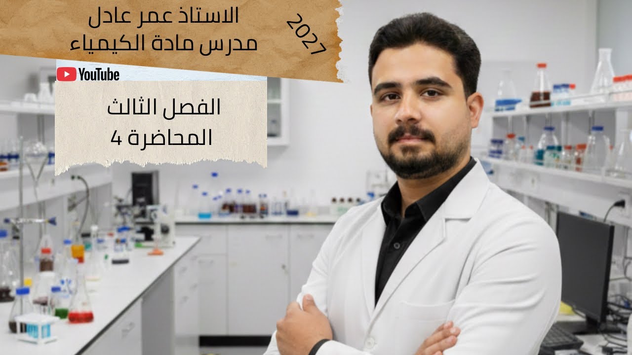 الكيمياء للصف السادس العلمي || الفصل الثالث المحاضرة 4|| 2027