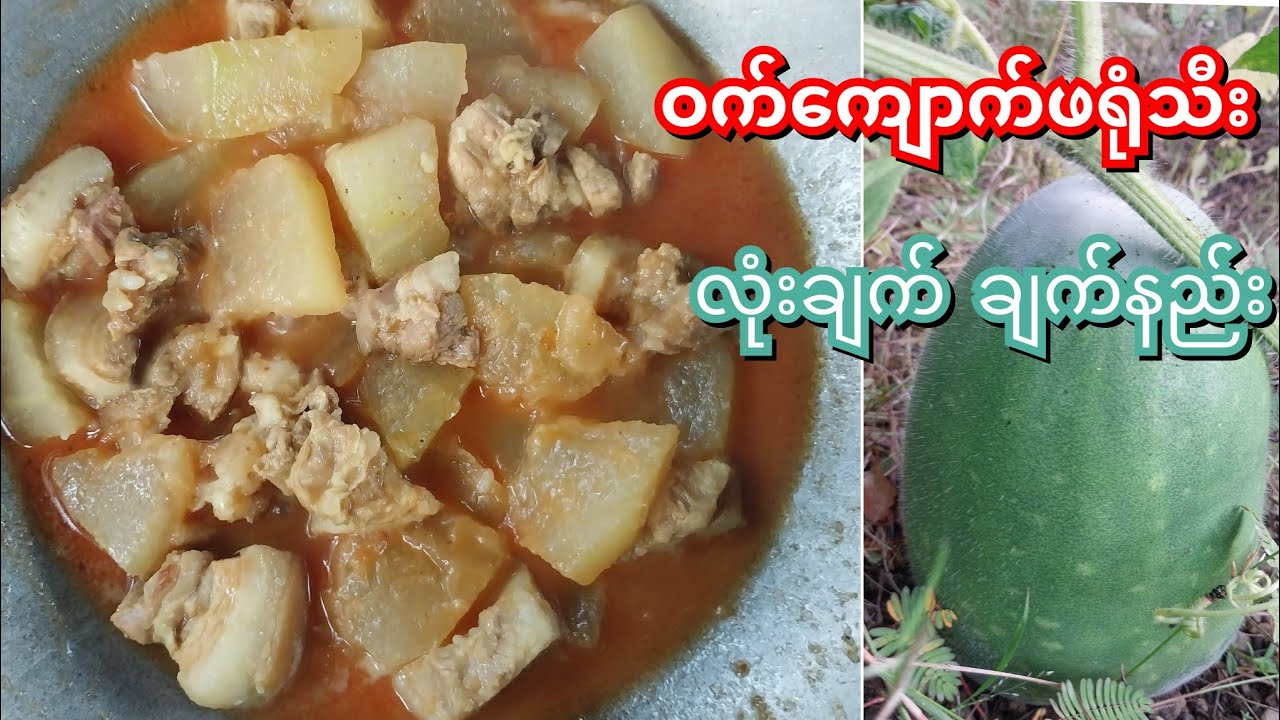 အလိုက်ဖက်ဆုံး အတွဲအစပ်ဖြစ်တဲ့ ဝက်သားနဲ့ကျောက်ဖရုံသီးချက်နည်း #ဟင်းချက်နည်း #ဝက်သားချက်နည်း