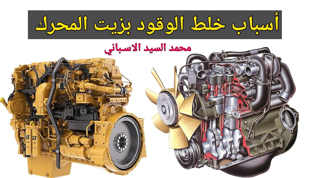 اسباب خلط الوقود بزيت المحرك Reasons for mixing fuel with engine oil |  heavy equipment