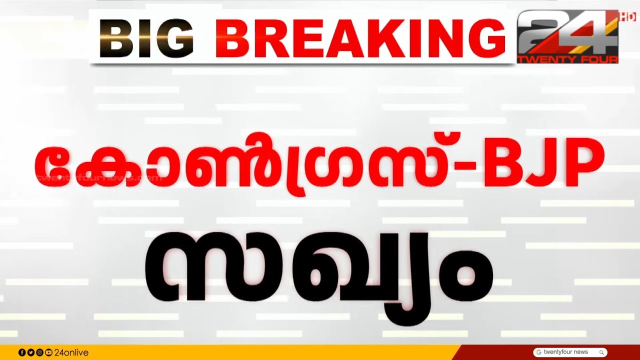 Congress rebel president wins in Mattathur Panchayat with BJP support | Mattathur Panchayath