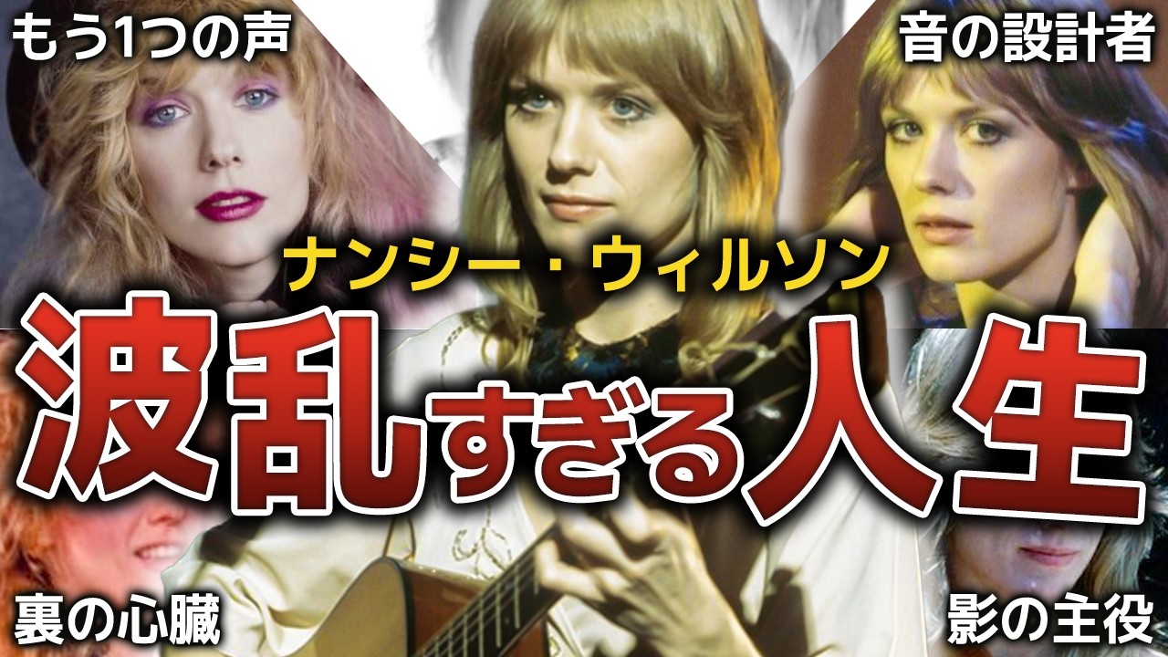 【Heart】ロックを裏で作り続けた天才、ナンシー・ウィルソンの人生を解説