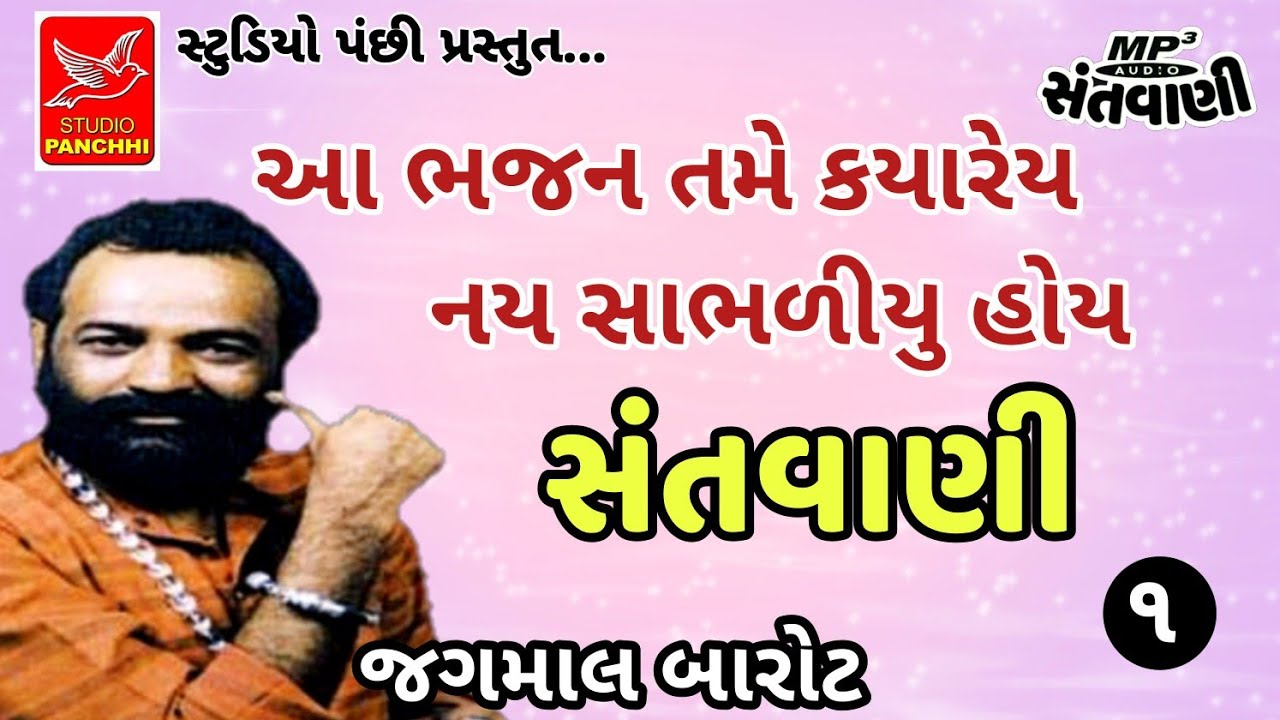 સંતવાણી-૧||જગમાલ બારોટ ||JAGAMAL BAROT ||old santvani mp3 ||જુની જમાવટ