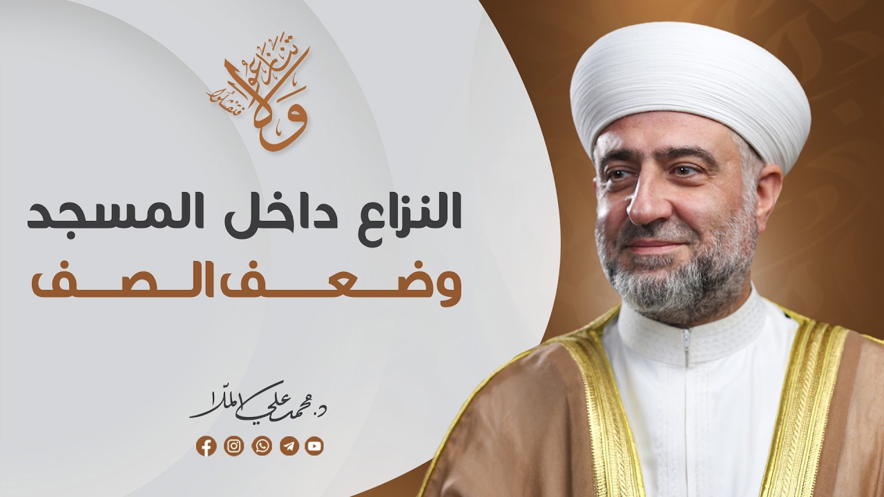 سلسلة  ولا تنازعوا فتفشلوا : النزاع  داخل المسجد وضعف الصف  | 13  رمضان -
