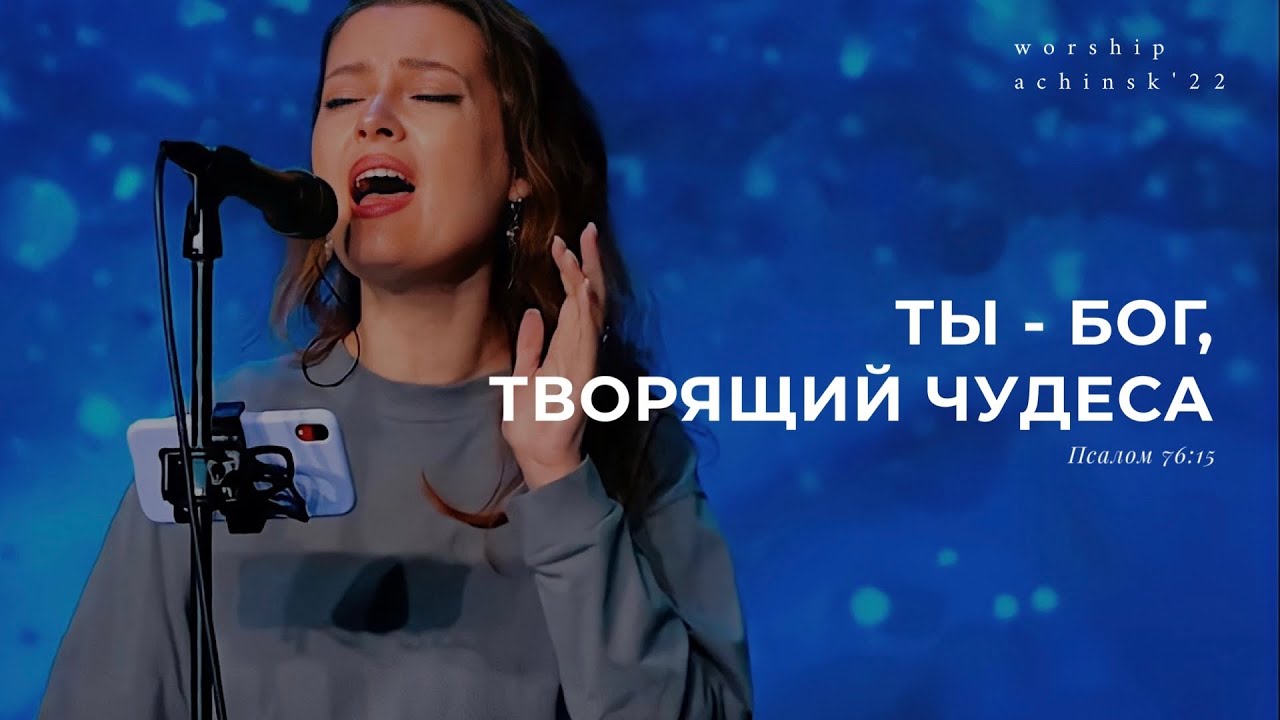 Ты — Бог, творящий чудеса (Поклонение по Слову: Пс 76:15) 2.06.22 l Прославление. Ачинск
