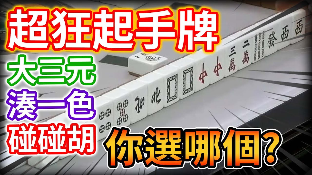 超狂起手牌 大三元湊一色 碰碰胡 你選哪個?