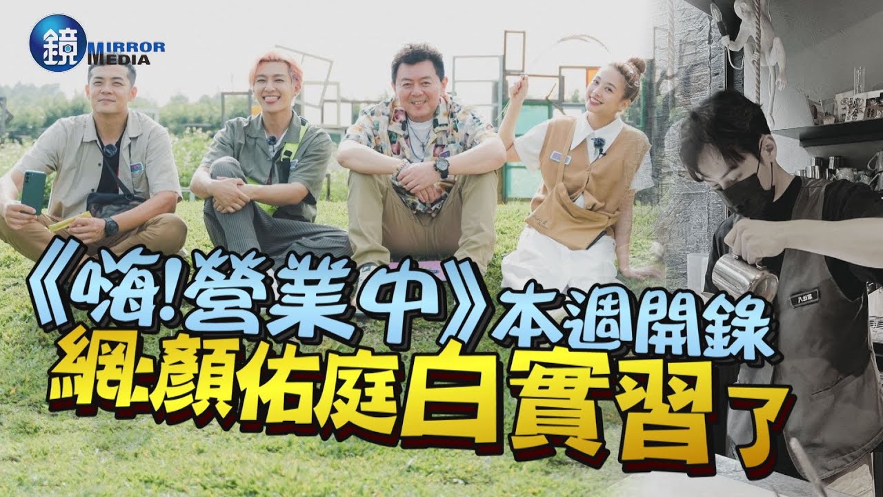 炎亞綸、鬼鬼《嗨！營業中》本週開錄　網：顏佑庭白實習了｜鏡週刊