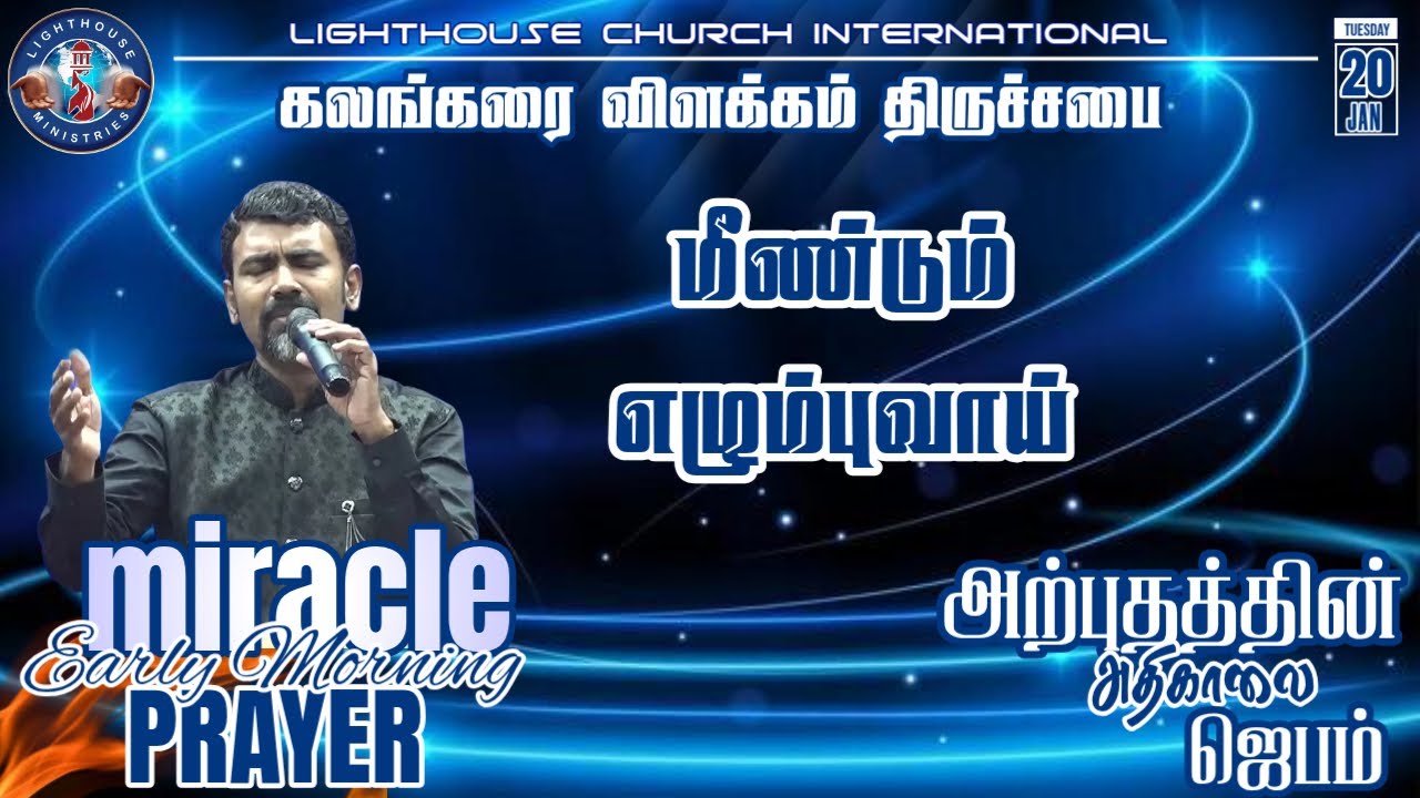 🔴🅻🅸🆅🅴 || அற்புதத்தின் அதிகாலை ஜெபம் || மீண்டும் எழும்புவாய்  || 𝐑𝐞𝐯. 𝐃. 𝐉𝐨𝐡𝐧 𝐁𝐞𝐧𝐣𝐚𝐦𝐢𝐧 || 20 JAN 𝟐𝟎𝟐6
