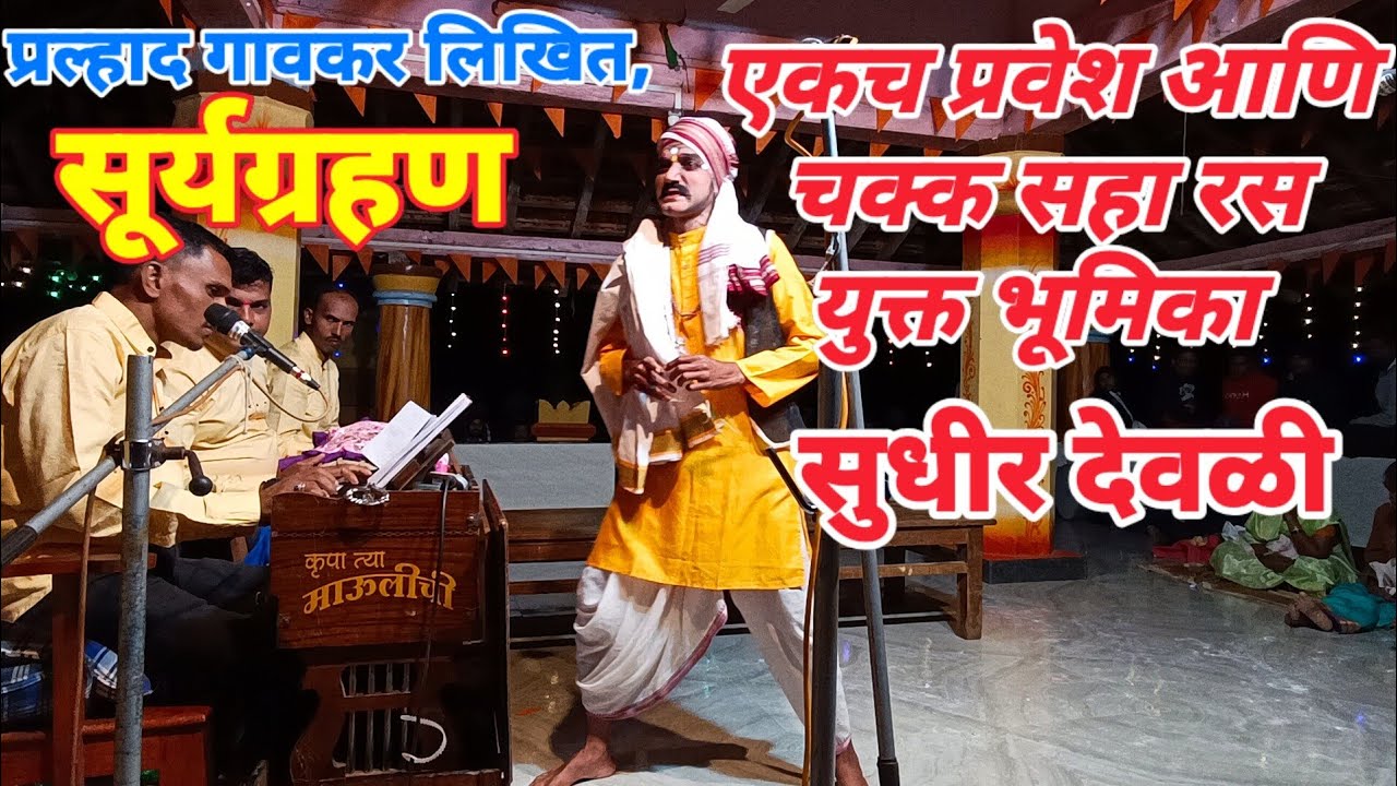 फक्त विनोदीच नव्हे तर एकाच प्रवेशात चक्क सहा रस  साकारणारी अप्रतिम भूमिका-सुधीर देवळी