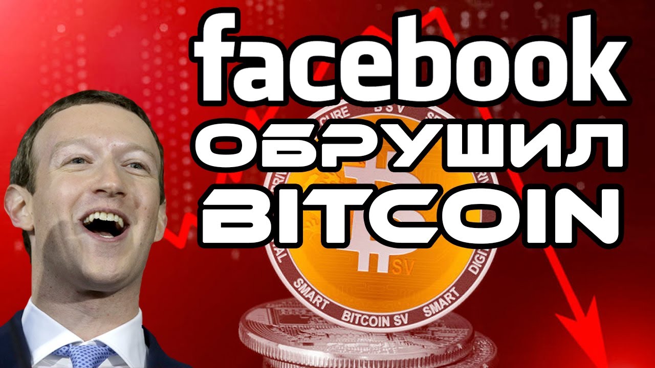 Падение биткоина. Как криптовалюта facebook может заменить биткоин?