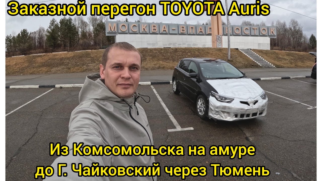 Перегон на заказ Toyota Auris. из Комсомольск на амуре в г. Чайковский через Тюмень