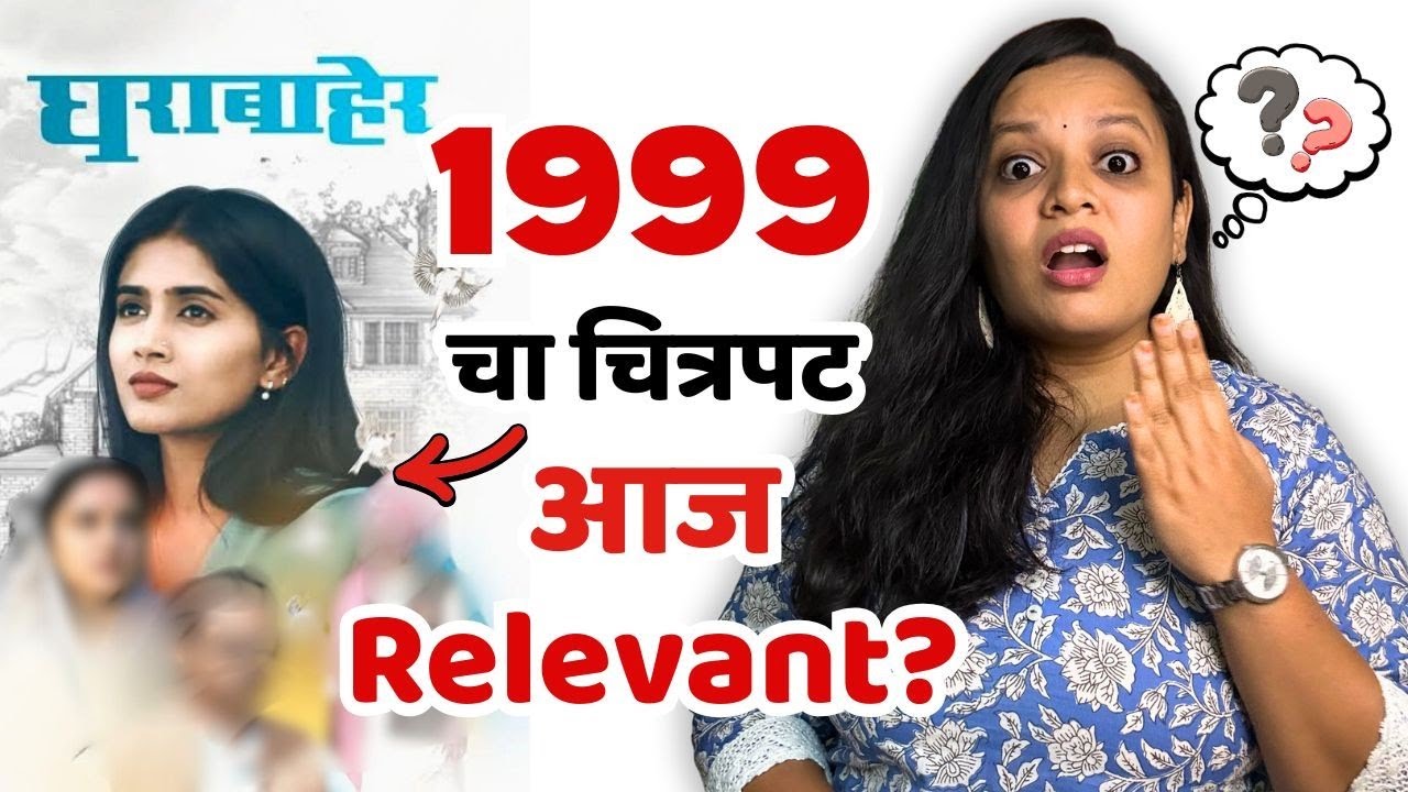 Gharabaher Marathi Movie Review | 1999 Film Still Relevant Today?