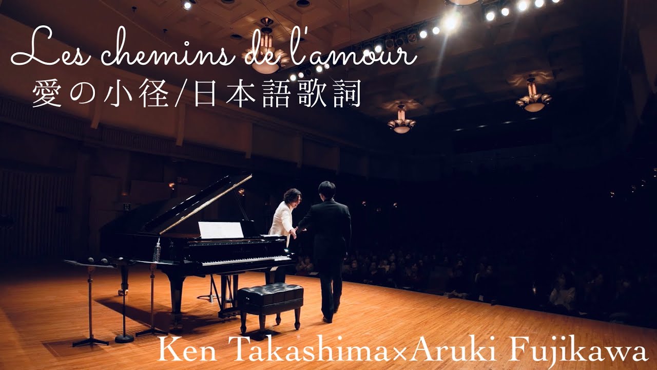 愛の小径 - プーランク作曲 / Les chemins de l'amour【日本語歌詞】