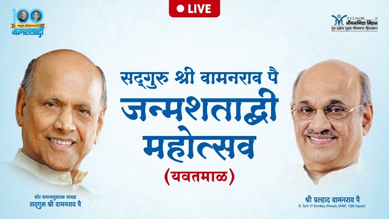 Satguru Shri Wamanrao Pai JanmaShatabdi Mahotsav (Yavatmal) | 28th Jan 2024