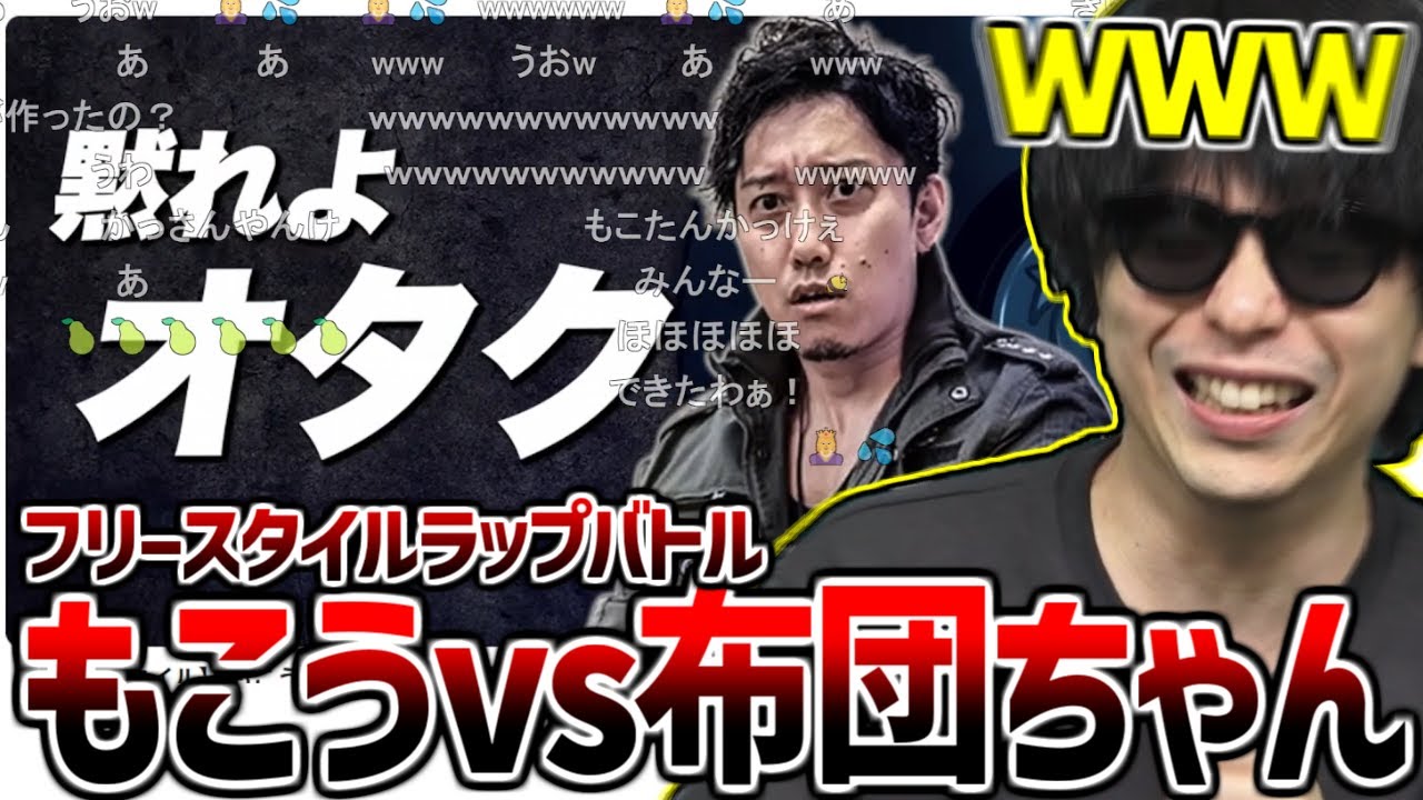 『【フリースタイル】 もこう VS 布団ちゃん』を見て爆笑するもこう【2025/04/19】