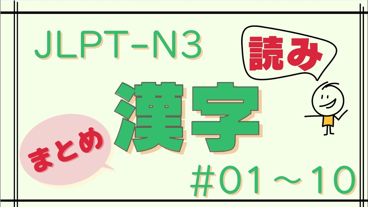 【まとめ】JLPT-N3 Kanji #01～10(読み)