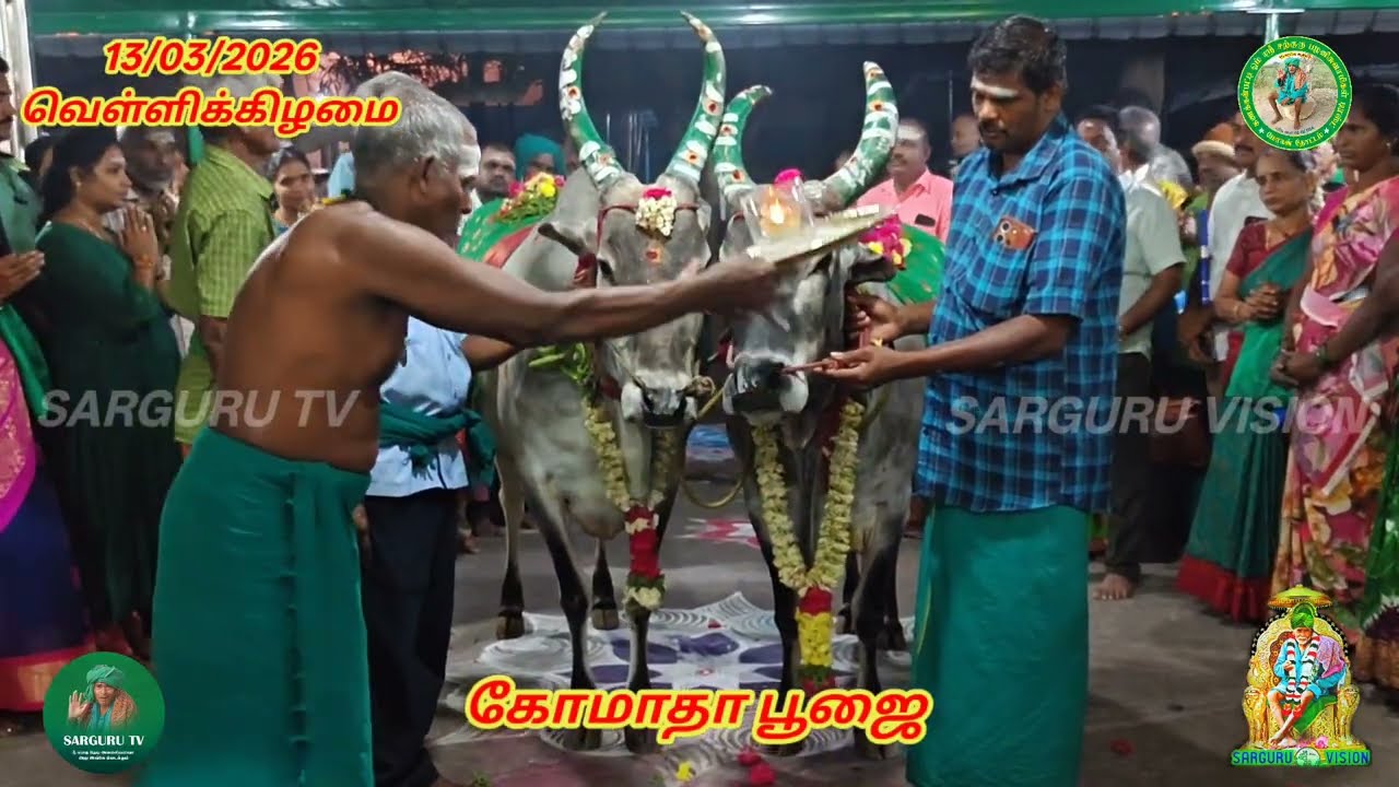 13/03/2026 வெள்ளிக்கிழமை கோமாதா பூஜை 