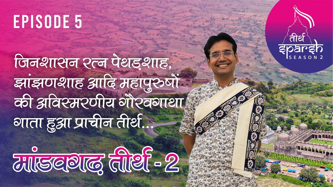 300 से अधिक जिनालयों से सुशोभित थी ऐसे माण्डव गढ़ की भूमि MANDU 02| Tirth Sparsh-2| Episode-05 |