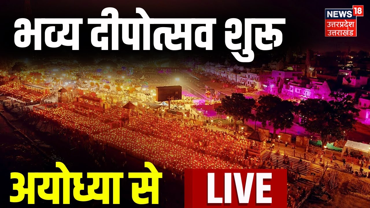 🟢Live: अयोध्या से सीधे लाइव देखिए भव्य दीपोत्सव | Ram Mandir | Ayodhya Deepotsav 2025 LIVE | CM Yogi