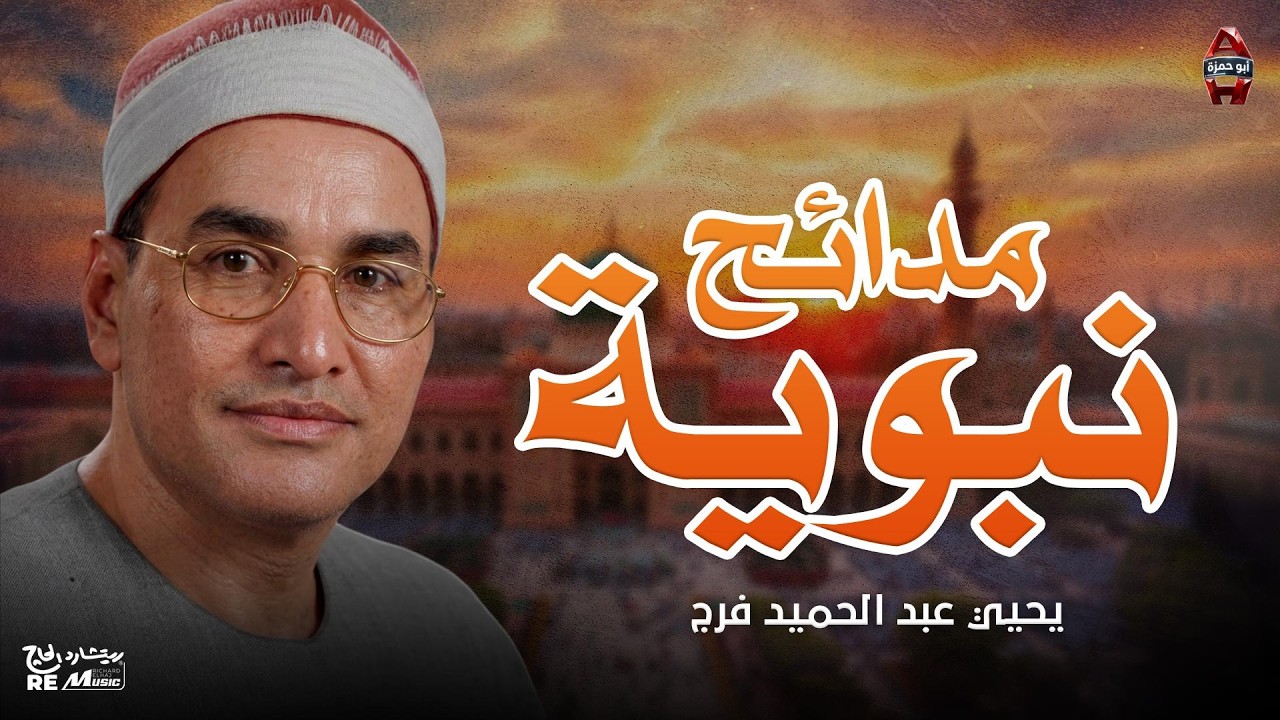 مدائح نبوية -  يحيى عبدالحميد فرج