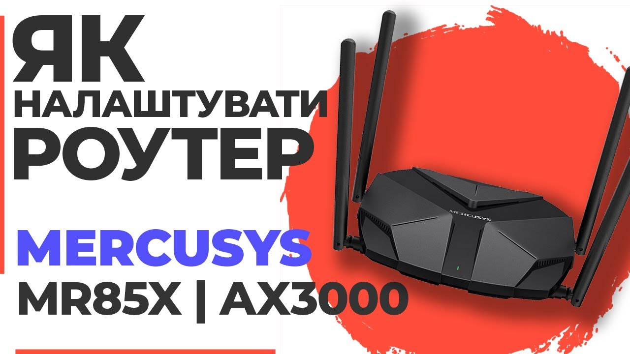 ✅ Як налаштувати роутер Mercusys MR85X | Налаштування роутера Mercusys AX3000 MR85X