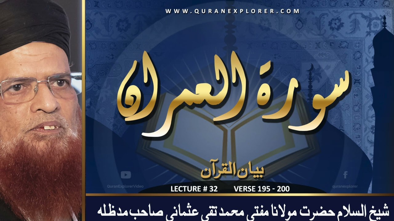 Surah Al-E-Imran Verse 195 - 200 |  Lecture 32 | Muhammad Taqi Usmani | Dars-e-Quran Kareem
