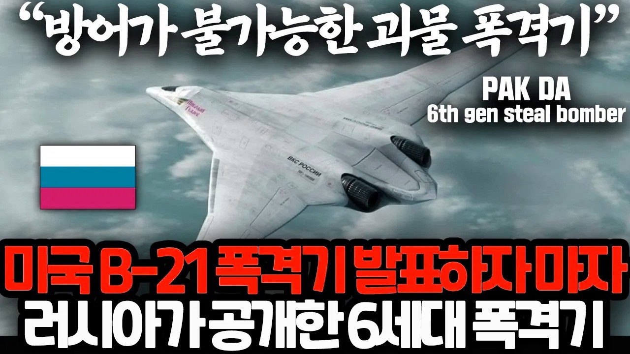 최근 러시아가 깜짝 공개한 신형 스텔스 폭격기… 전 세계가 주목하는 이유