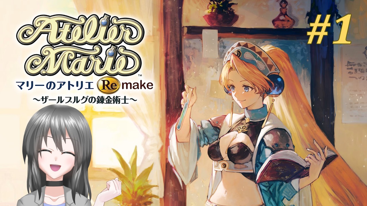 【マリーのアトリエ Remake#1】初めてのスローライフ【初見】