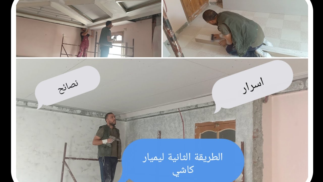 صنع كيصون ليميار كاشي و أسراره