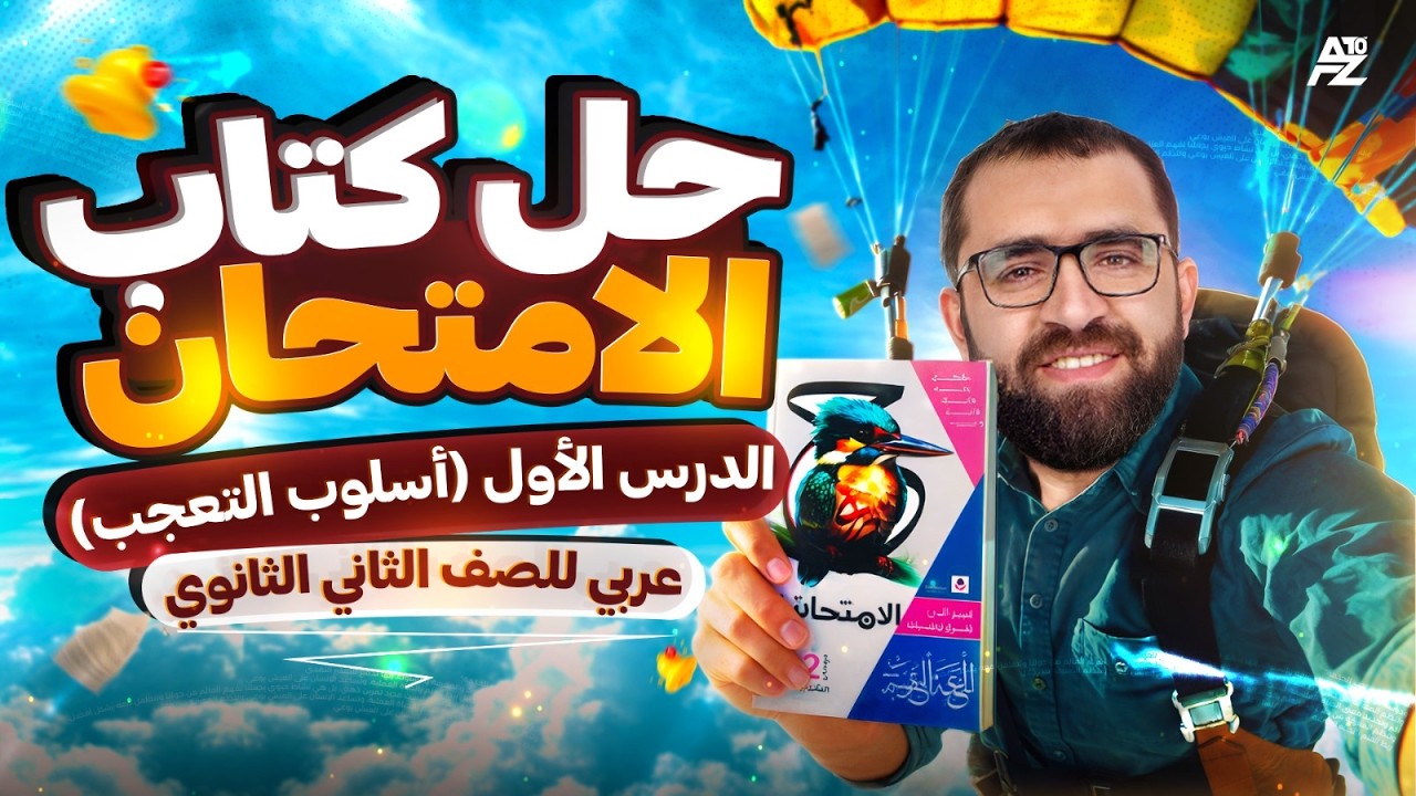 حل كتاب الامتحان عربي - أسلوب التعجب | عربي تانية ثانوي ترم تاني 2026 | أقوي حل لكتاب الامتحان عربي