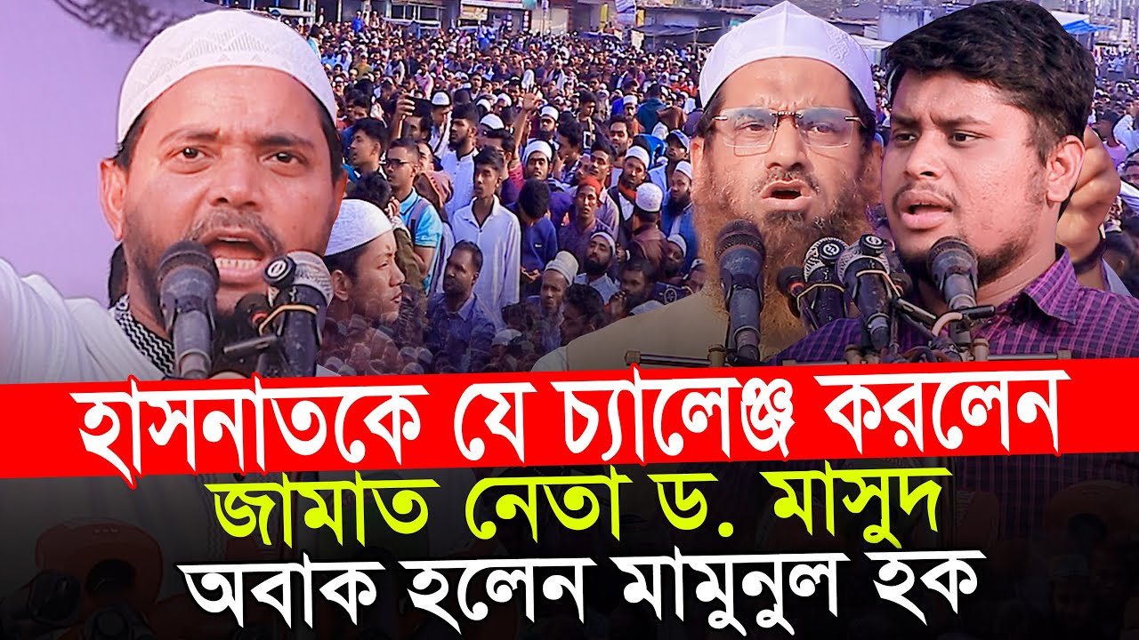 হাসনাত আব্দুল্লাহকে চ্যালেঞ্জ || জামাত নেতা শফিকুল ইসলাম মাসুদ Hasnat Abdullah Shafiqul Islam Masud