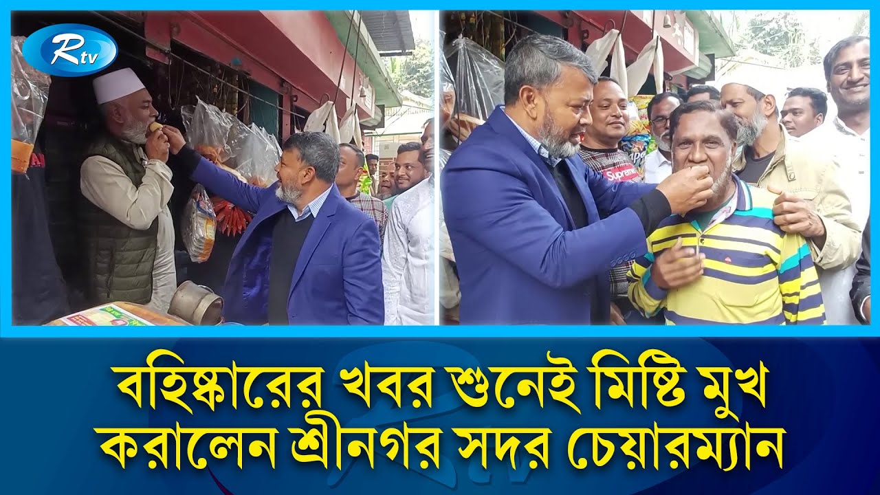 বহিষ্কারের খবর শুনেই মিষ্টি মুখ করালেন শ্রীনগর সদর চেয়ারম্যান | Rtv News