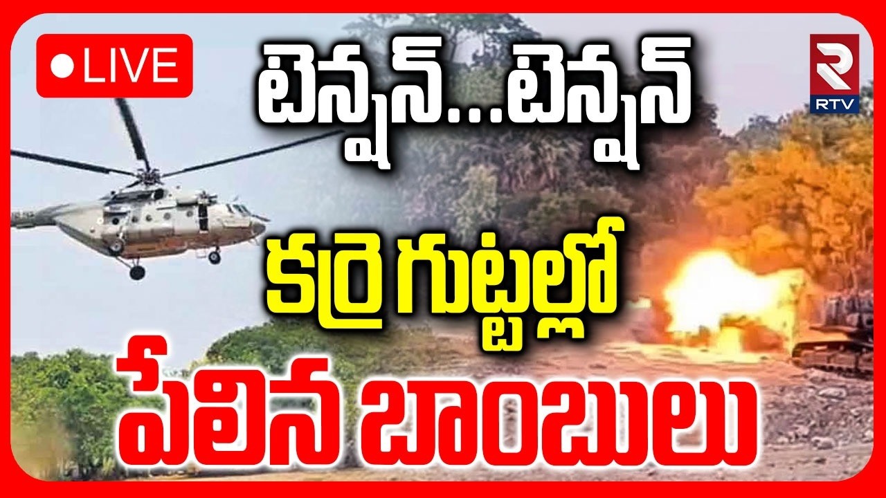 Bombs Explodes in Karregutta🔴LIVE : కర్రె గుట్టల్లో పేలిన బాంబులు | Karregutta Encounter | RTV
