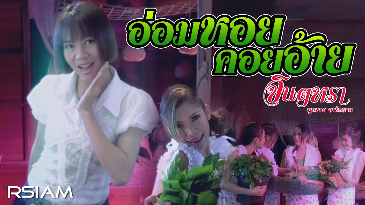 อ่อมหอยคอยอ้าย : จินตหรา พูนลาภ อาร์สยาม [OFFICIAL MV]
