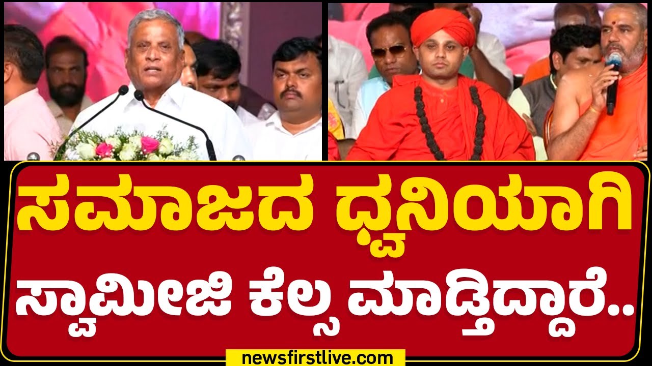 V Somanna : ಸಮಾಜದ ಧ್ವನಿಯಾಗಿ ಸ್ವಾಮೀಜಿ ಕೆಲ್ಸ ಮಾಡ್ತಿದ್ದಾರೆ..| Chitradurga | @newsfirstkannada