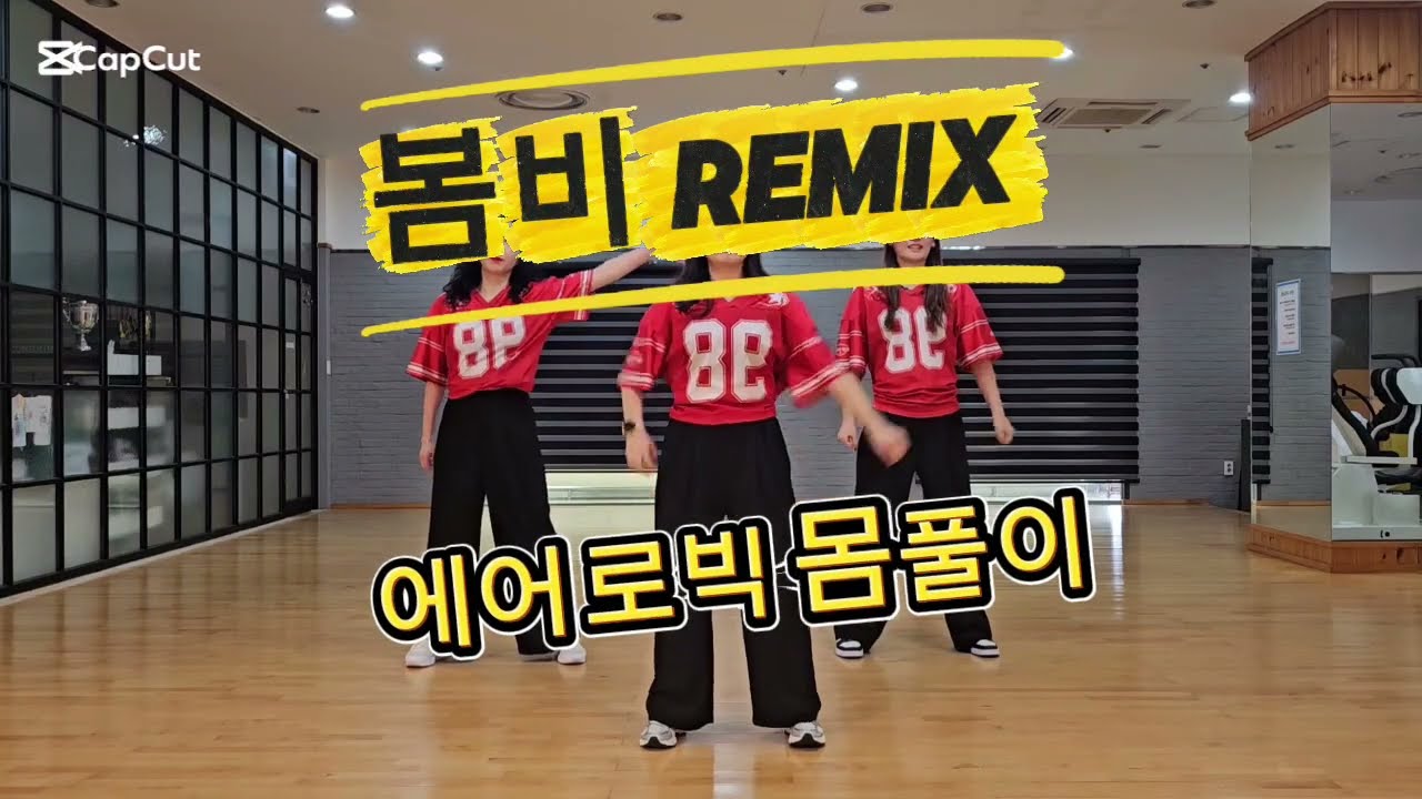 봄비 Remix | 에어로빅 몸풀이 Aerobics Dance Workout