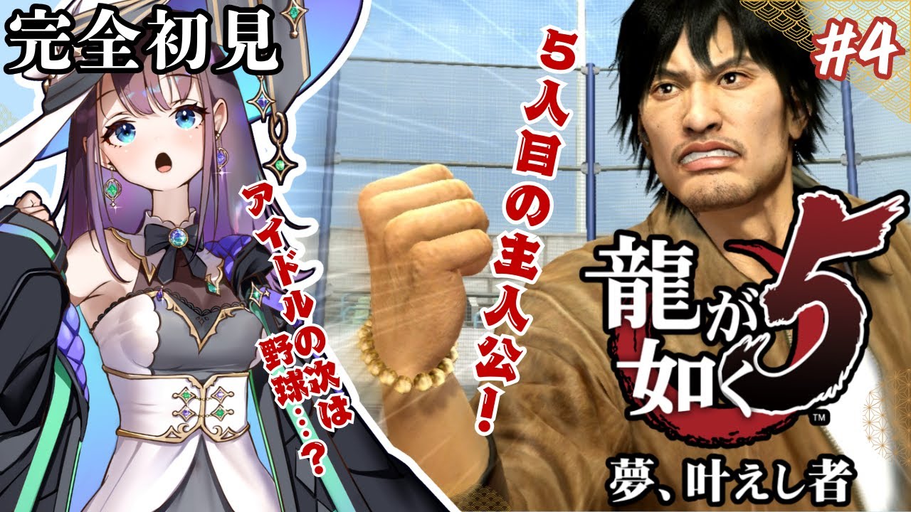 【#龍が如く５ ｰYakuza 5-】完全初見‼️第四章・品田辰雄⁉️５人目の主人公は野球選手⁉️【ネタバレ注意/ #新人vtuber 】