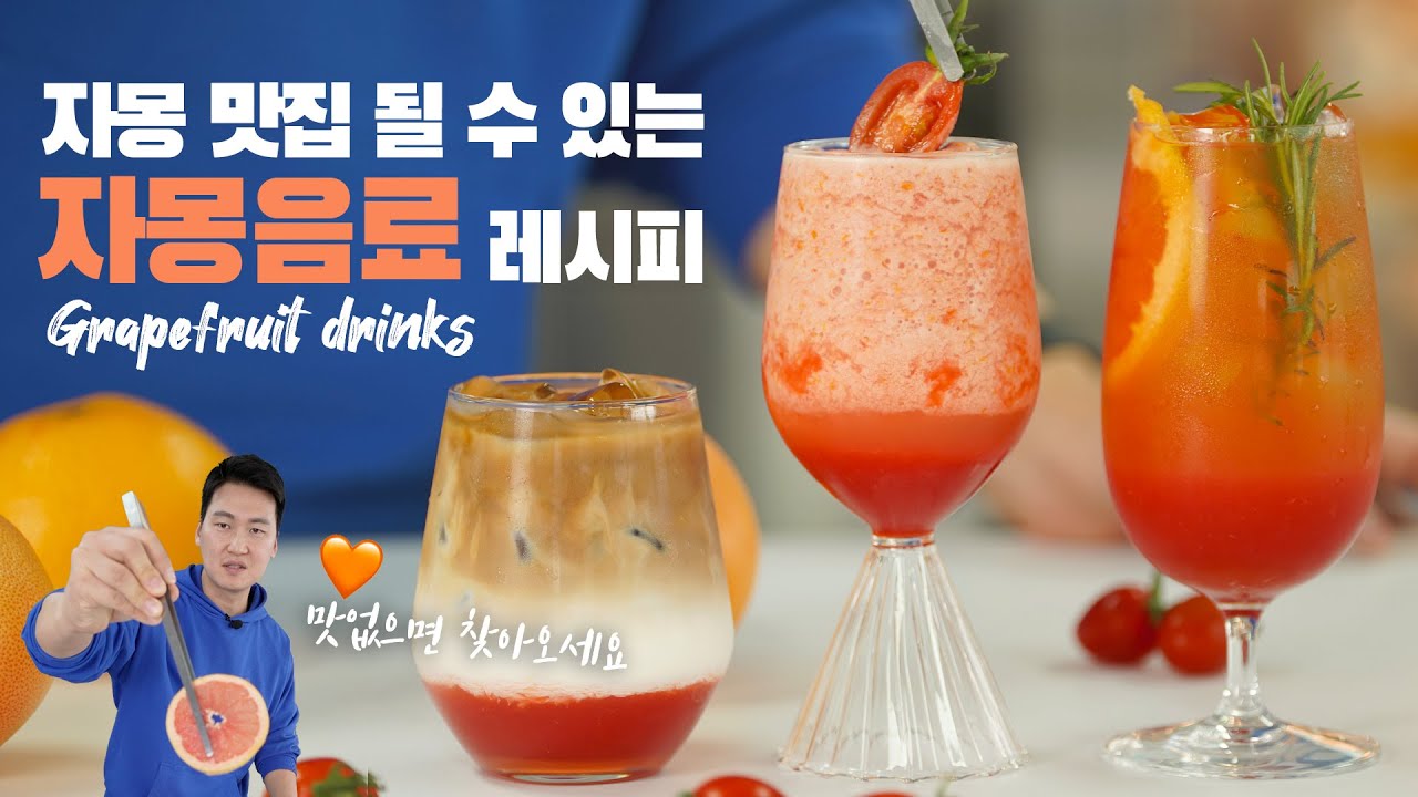 자몽음료만 맛있어도 매출상승!! 자몽맛집 어렵지 않아요 😎 흥국에프엔비 3월 이달의 추천메뉴 (구독자 이벤트)