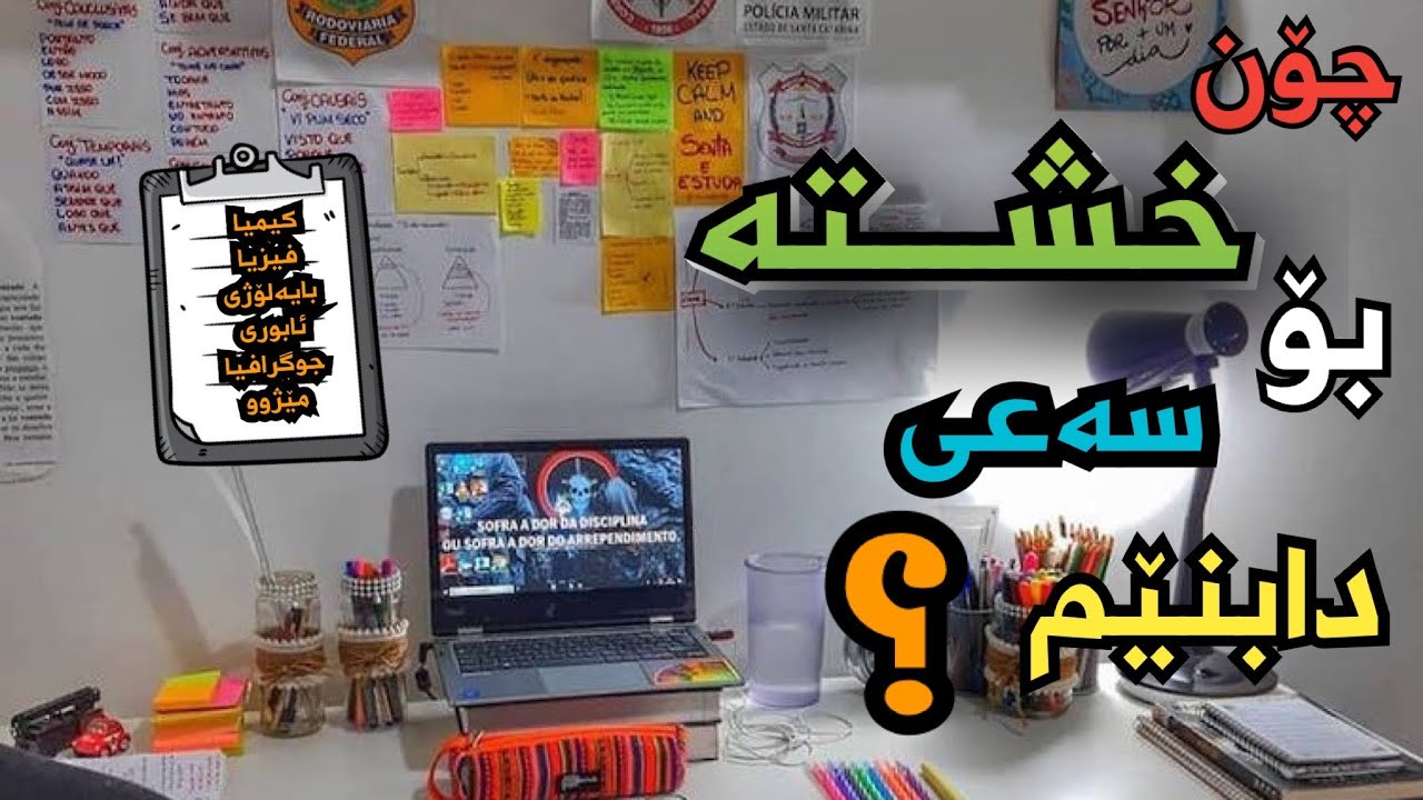 چۆن خشتەیەکی باشی ڕۆژانە بۆ سەعی دابنێم؟چی بنوسم لە خشتەکەدا🤔📝؟|پۆلی ١٢|گەرانەوە بۆ قوتابخانە|مۆم