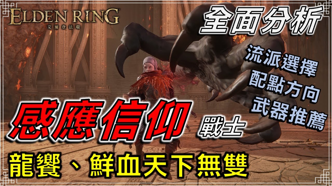 Elden Ring 艾爾登法環 - 1.05版 還有沒有更能打的對手！？ 信感流詳細養成攻略 || 新手攻略、流派分享、武器推薦、感應信仰型禱告 || 龍饗、出血、屍山血海、切腹