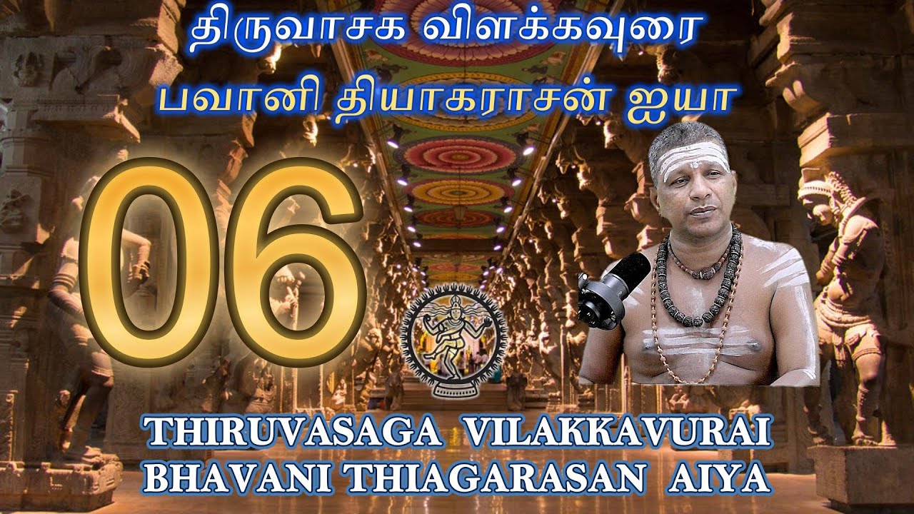 திருவாசக விளக்கவுரை 06 - பவானி தியாகராசன் ஐயா - அரன்பணி அறக்கட்டளை - திருப்பூர்