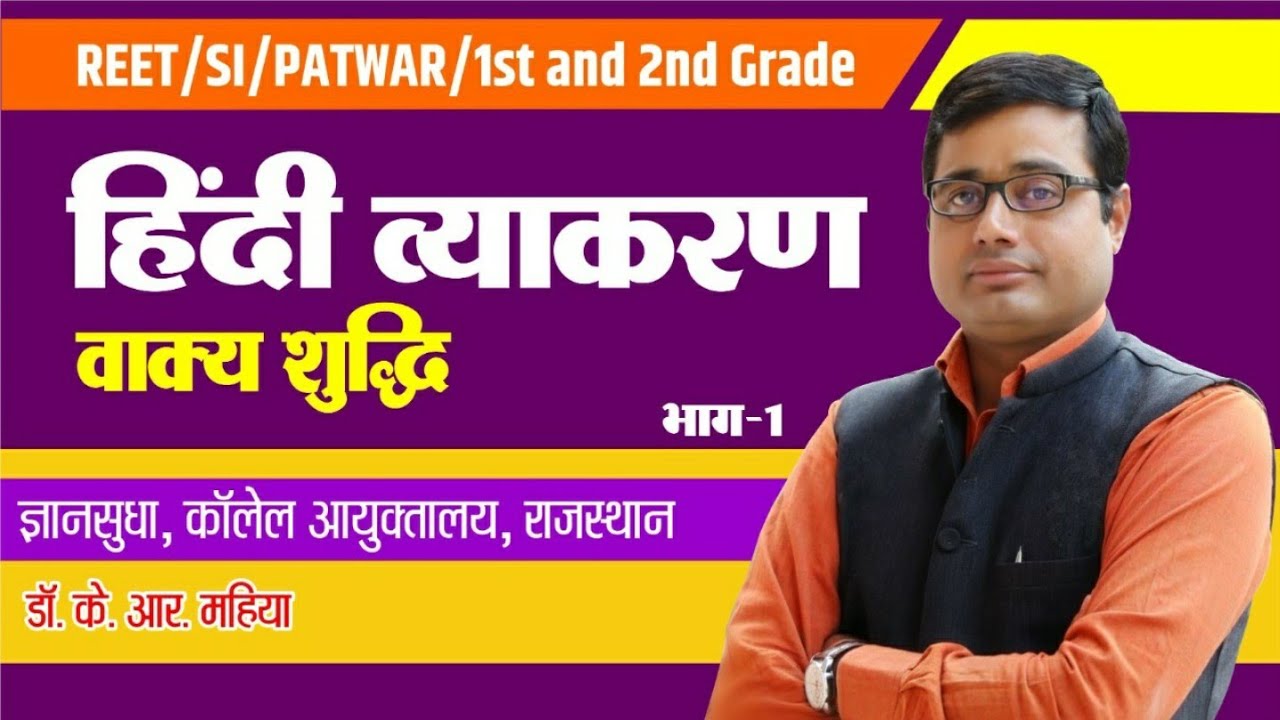 हिंदी में वाक्य संरचना के नियम। वाक्य शुद्धि के नियम।  REET, PSI, UPTET, HTET Bykrmahiyasir